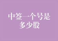 中签一个号是多少股？科创板新股申购解析