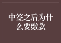 中签了？恭喜你，你赢得了缴款大赛的入场券！