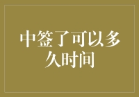 探析中签了可以多久时间之谜：从金融视角看中签时效性