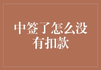 我中签了，可为什么我的钱包却没减轻负担？