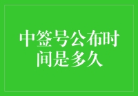 中签号公布时间的设置及其影响因素分析