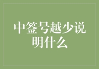 中签号越少是否真的意味着中签几率更高？——概率论视角下的抽签规则剖析