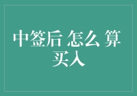 中签后怎么算买入？算了吧，我们还是先算算怎么逃过韭菜命运吧！