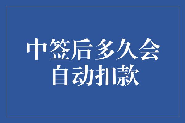 中签后多久会自动扣款