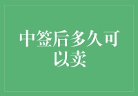 中签后多久可以卖？这个问题真的那么难吗？