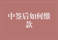 如何以华丽丽的姿势缴款：中签后的生存手册