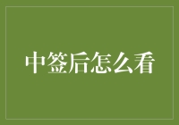 中签之后，如何优雅地看待人生中的小确幸？