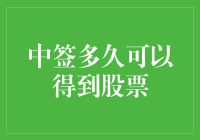 中了签就能马上拿到股票吗？别天真了！