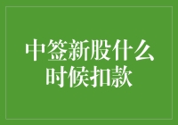 解密中签新股的扣款时间表：今晚吃火锅还是吃面？