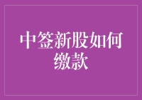 你中签新股市值暴增？缴款攻略大揭秘