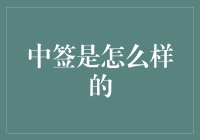 中签的过程是怎样的：揭开数字背后的故事