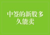 中签的新股多久能卖：策略与规则解析