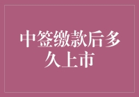 中签缴款后多久开始上市？解析IPO新股上市流程