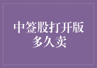 股市新手指南：中签股打开版后多久可以卖出策略解析