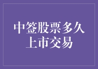 股票中签后多久可以交易，这份指南告诉您何时打开财富宝库