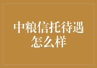 中粮信托待遇如何？刘强东的私人厨师都不如我！