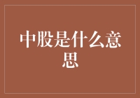 中股是什么意思？股民必知的股市术语！