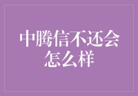 中腾信逾期还款影响：从违约到解决方案