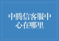 中腾信客服中心在哪里？——揭秘金融服务的神秘面纱