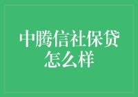 中腾信社保贷：灵活便捷的金融服务方案