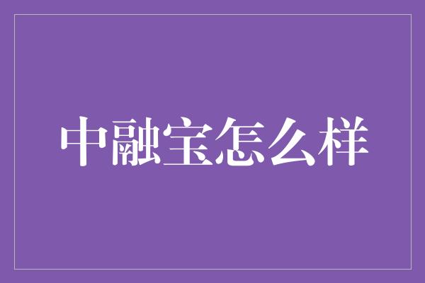 中融宝怎么样