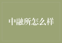 中融所怎么样？我已经替你问了，下面是你需要知道的一切