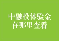 我的投资小秘诀：中融投体验金的秘密探索