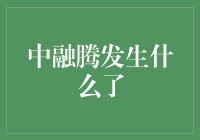 中融腾到底怎么了？揭秘背后的故事！