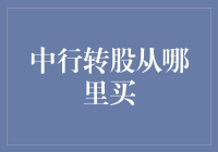 探索中行转股的购买途径与策略