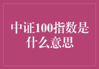 中证100指数：股市里的重量级明星，简明趣味解读