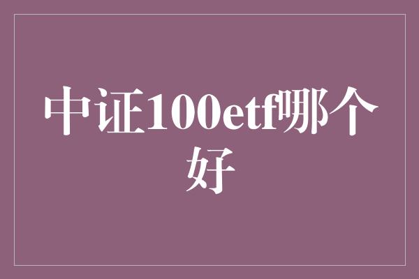 中证100etf哪个好