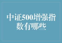 中证500增强指数：投资策略与风险管理