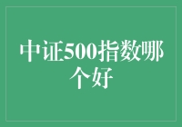 中证500指数：我的投资版抓周