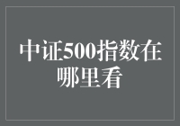 探索中证500指数：获取途径与应用价值解析