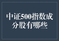 中证500指数成分股：寻找那些隐藏在股市中的超级英雄