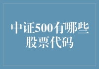 中证500有哪些股票代码？本文为你揭秘！