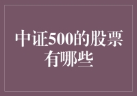 中证500的股票有哪些？看这篇就够了