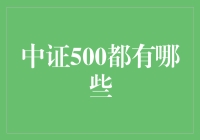 中证500是个啥，带你走进神秘指数宝藏