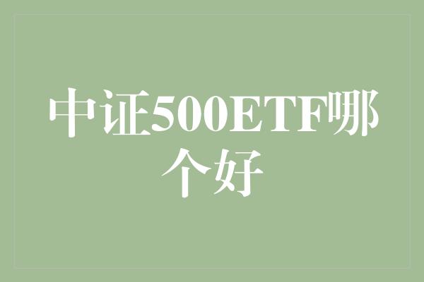 中证500ETF哪个好