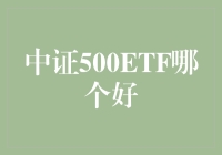 选中证500ETF，就像找对象一样，得先知道TA有多少个兄弟姐妹