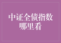 中证全债指数：一个债券投资者的秘密武器？