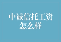 中诚信托的薪酬制度分析：财务稳健与绩效激励并重