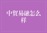 中贸贸易融怎么样？你的外贸融资新选择！