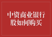 中资商业银行股购买指南：从入门到精通