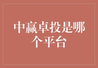 中赢卓投：一场投资界的相亲大会