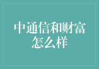 通信网络与财富：现代社会中日益紧密的联系