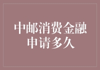 中邮消费金融申请：多久能等到我的快乐水？