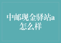 中邮现金驿站A：你的钱袋守护神？