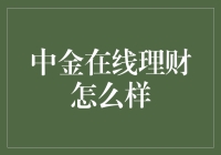 中金在线理财怎么样？你的财富管理新选择！