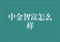 中金智富：金融智慧的创新领航者